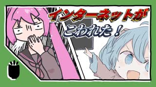 インターネットがこわれた！/初音ミク×黒岩秀太‼️【saki×はゆ茶】