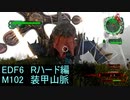 【地球防衛軍６】日刊！心は新人隊長のEDF６！　M102　装甲山脈【実況】