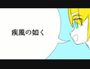 【オリジナル曲】疾風の如く / リンちゃんに歌ってもらいました