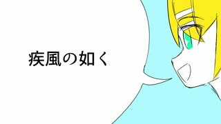 【オリジナル曲】疾風の如く / リンちゃんに歌ってもらいました