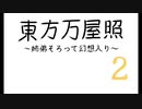 【幻想入り】東方万屋照〜姉弟そろって幻想入り〜その2