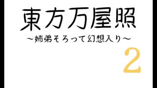 【幻想入り】東方万屋照〜姉弟そろって幻想入り〜その2