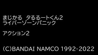 [GB]まじかる☆タルるートくん2 ライバーゾーンパニック【バンダイナムコ】ステージ2BGM