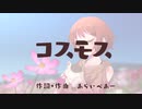 コスモス/Araibear　～オフボーカル～