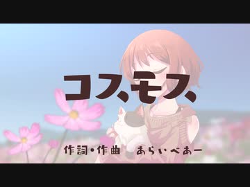 コスモス/Araibear　～オフボーカル～