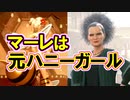 【ＦＦ７Rインターミッション】マーレは元ハニーガール！！【ちゃんすけ切り抜き】