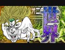 【実況】“ザ・ワールド”それはすべてを覆す究極の力【甲虫王者ムシキング グレイテストチャンピオンへの道２】OVA４　本当の最終回