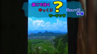 原二で往くゆっくり？ツーリング ＃part12後編