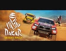 【Dakar Desert Rally】プロフェッショナルモードのレース