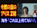 【海外の反応】 今際の国のアリス 日本の ドラマ 最新作 シーズン２に 海外から 熱いコメント殺到中！ 「これ以上待てない！」 ＋ ボカコレ2022秋 参加のお知らせ