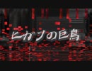【初音ミク】 ヒガンの巨鳥 （オリジナル曲）