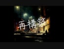 再構築/feat.No.7-SEVEN-