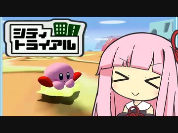 ててててんてこまい 【カービィのエアライド】【琴葉茜・葵実況プレイ】