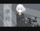 摩耗 / OИE