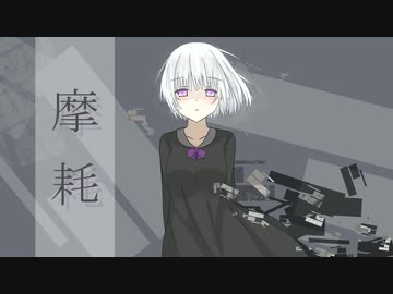 摩耗 / OИE
