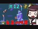 【スーパーマリオワールド】きりたんが初見でマリオをまったり冒険します #12【VOICEROID実況】