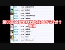 第65回†聖愛の戦士騎士団ラジオ†後編　アーカイブ
