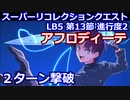 【FGO】LB5 スーパーリコレクションクエスト(2/3)  マナナン・マク・リール(バゼット)で2ターン攻略【Road to 7 Lostbelt No.5 第13節 進行度2 アフロディーテ戦】