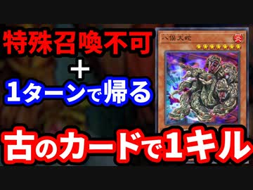 特殊召喚不可で１ターンで帰る古の重症カード、八俣大蛇で１キルされる決闘者