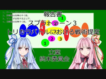 【議事録WJ01】スプラトゥーン３のトリカラバトルにおける戦術提案