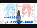 琴葉 茜は話したい(鼻からか口からか、ケーキ買いに行った時の話)