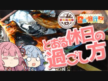 【日帰り旅行祭・野外料理祭】琴葉あくてぃびてぃーず ＃とある休日の過ごし方【VOICEROIDアウトドア】