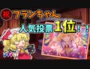 祝フランちゃん人気投票1位…！！【ダンカグ】