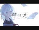 【オリジナル曲】君の光 / feat.あもね。
