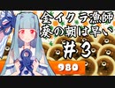 【Splatoon3】金イクラ漁師、葵の朝は早い #3【A.I.VOICE実況プレイ】