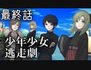 【VOICEROID】少年少女逃走劇 最終話【一次創作】