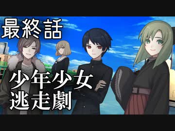 【VOICEROID】少年少女逃走劇 最終話【一次創作】