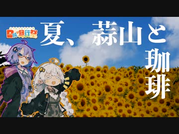 【日帰り旅行祭】あかり「コーヒー飲みたいからどこか連れてってください！」【VOICEROID旅行】