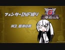【地球防衛軍6】INF縛りアルさん in フェンサー part002【coefont実況プレイ】