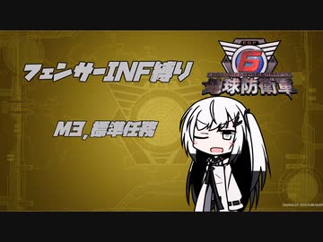 【地球防衛軍6】INF縛りアルさん in フェンサー part002【coefont実況プレイ】
