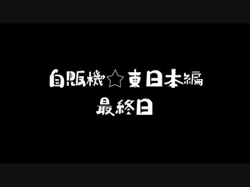 自販機☆東日本編4日目 最終日