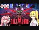 【Cult of the Lamb】茜ちゃんはギャンブル禁止です！【CeVIO/VOICEROID実況】