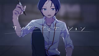 ワンダーアロケーション / 初音ミク