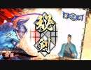 平凡な英傑日記[正四位上] 斎藤一ワラVS忠義ケニア part.37