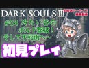 #04【DARK SOULS™ III】冷たい谷のボルド撃破！そして不死街へ～【ダークソウル３初見プレイ】