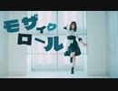 【ももかん】モザイクロール（Reloaded） 【踊ってみた】
