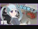 【Cooking_Simulator】超簡単！エビフライ？を作ります！Level9【YUMU】