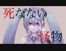 ウォリル - 死なない怪物 feat.初音ミク