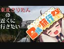 [VOICEROID車載]東北きりたんの近くに行きたい＃Extra[日帰り旅行祭]