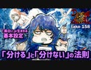 DR#158「「面白い」が生まれる基本設定　〜「分ける」と「分けない」の法則」