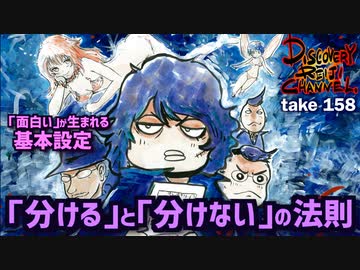 Dr 158 面白い が生まれる基本設定 分ける と 分けない の法則 解説 講座 動画 ニコニコ動画