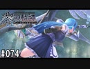 黎の軌跡ってRPGを楽しもうぜ その074