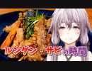 【本気料理祭2】ゆかりさんとルンダン・サピの時間【VOICEROIDキッチン】
