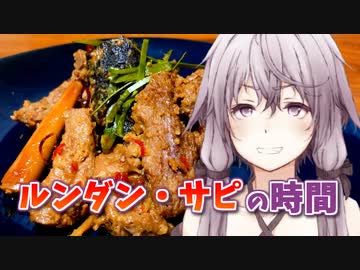 【本気料理祭2】ゆかりさんとルンダン・サピの時間【VOICEROIDキッチン】