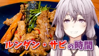 【本気料理祭2】ゆかりさんとルンダン・サピの時間【VOICEROIDキッチン】