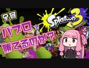 【スプラトゥーン3】ガバガバAIMでも挫けず突き進む琴葉茜 Part0